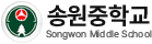 송원중학교