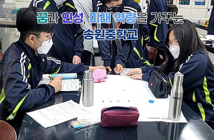 꿈과 인성, 미래 역량을 가꾸는 송원중학교