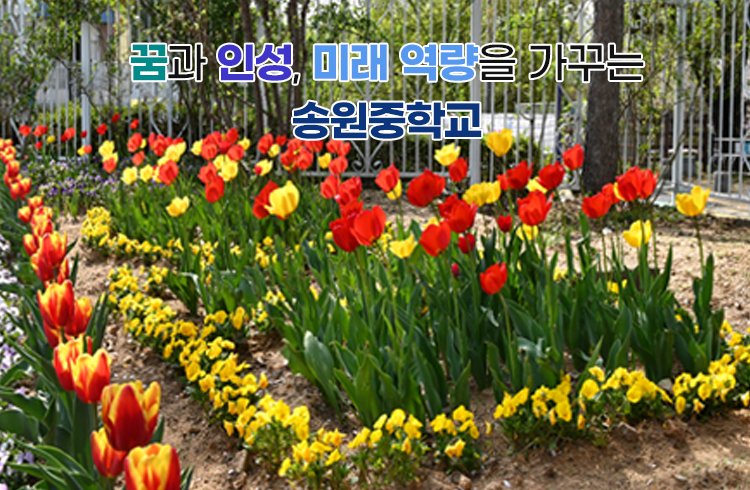 꿈과 인성, 미래 역량을 가꾸는 송원중학교