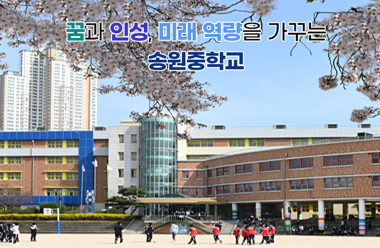 꿈과 인성, 미래 역량을 가꾸는 송원중학교
