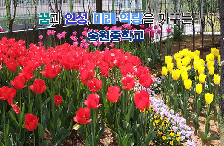 꿈과 인성, 미래 역량을 가꾸는 송원중학교