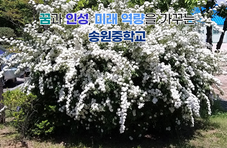 꿈과 인성, 미래 역량을 가꾸는 송원중학교