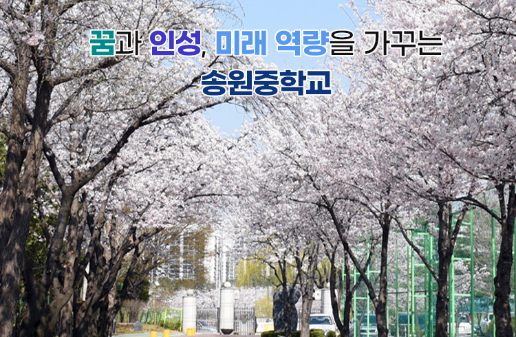 꿈과 인성, 미래 역량을 가꾸는 송원중학교