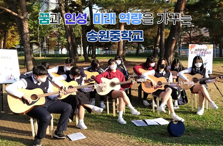 꿈과 인성, 미래 역량을 가꾸는 송원중학교