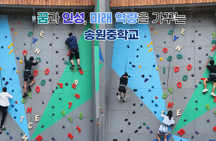 꿈과 인성, 미래 역량을 가꾸는 송원중학교