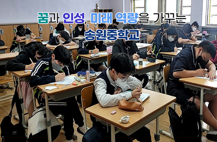 꿈과 인성, 미래 역량을 가꾸는 송원중학교