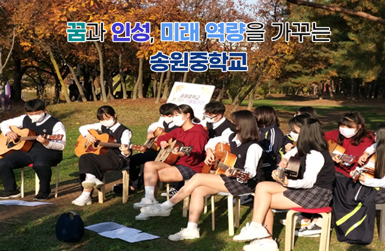 꿈과 인성, 미래 역량을 가꾸는 송원중학교