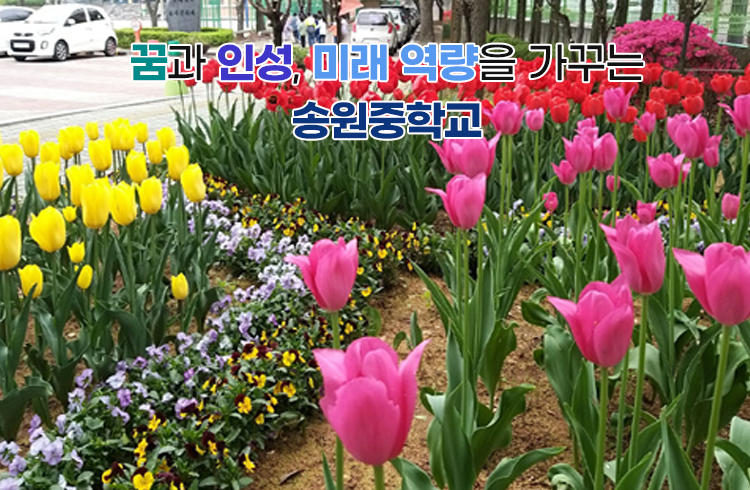 꿈과 인성, 미래 역량을 가꾸는 송원중학교