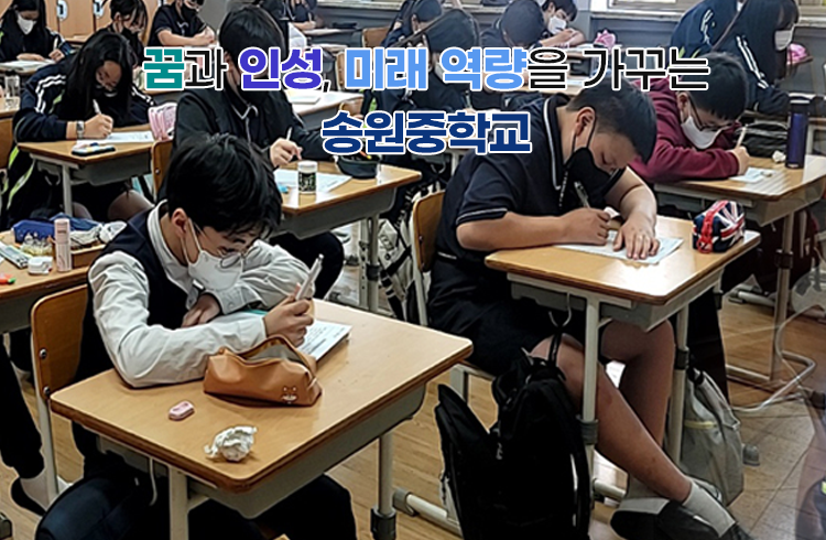꿈과 인성, 미래 역량을 가꾸는 송원중학교